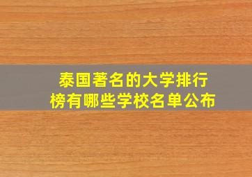 泰国著名的大学排行榜有哪些学校名单公布