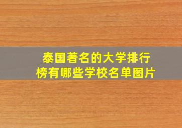 泰国著名的大学排行榜有哪些学校名单图片