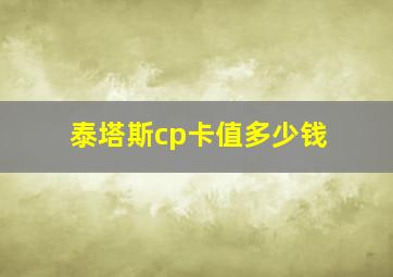 泰塔斯cp卡值多少钱