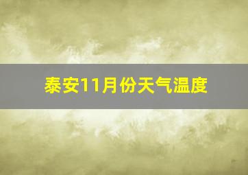 泰安11月份天气温度