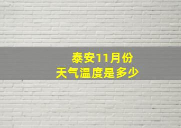 泰安11月份天气温度是多少