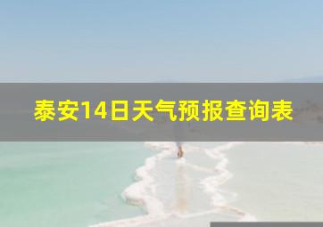 泰安14日天气预报查询表