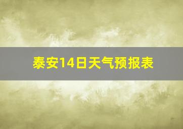 泰安14日天气预报表