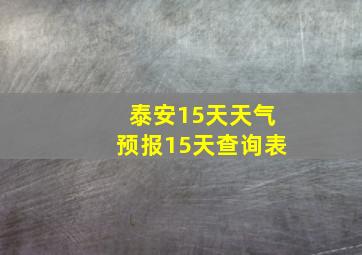 泰安15天天气预报15天查询表