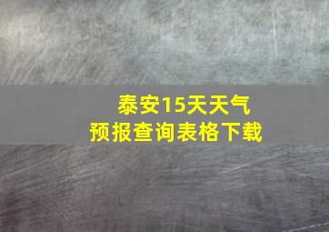 泰安15天天气预报查询表格下载