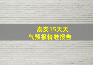 泰安15天天气预报精准报告