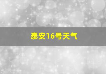 泰安16号天气