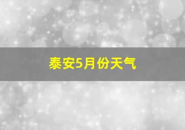 泰安5月份天气