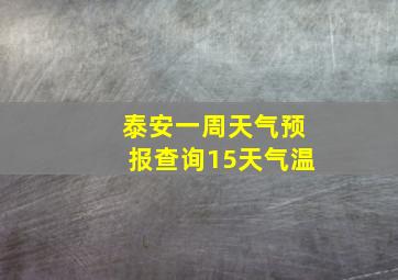 泰安一周天气预报查询15天气温