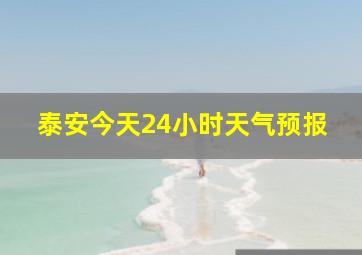 泰安今天24小时天气预报