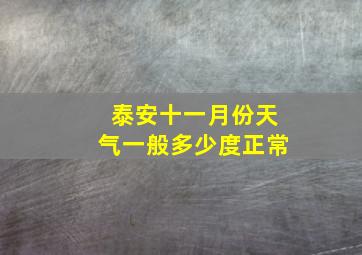 泰安十一月份天气一般多少度正常