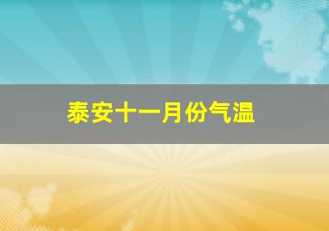 泰安十一月份气温