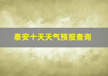 泰安十天天气预报查询