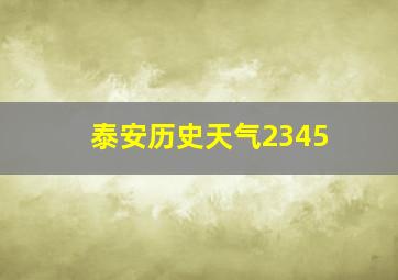 泰安历史天气2345