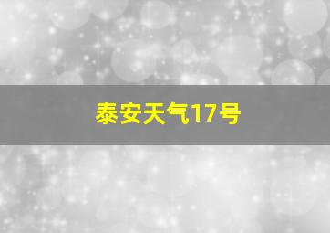 泰安天气17号