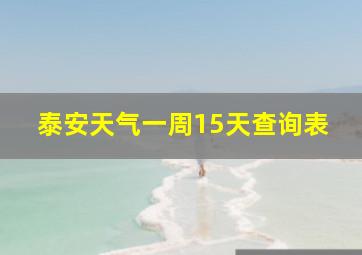 泰安天气一周15天查询表