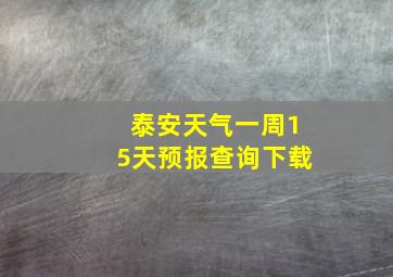 泰安天气一周15天预报查询下载