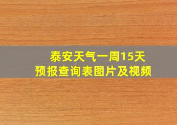 泰安天气一周15天预报查询表图片及视频