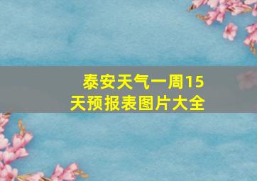 泰安天气一周15天预报表图片大全