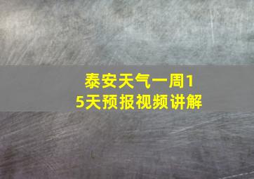 泰安天气一周15天预报视频讲解