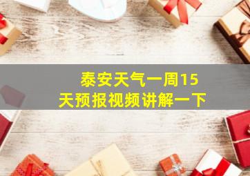 泰安天气一周15天预报视频讲解一下