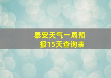 泰安天气一周预报15天查询表