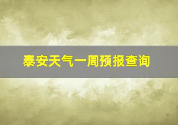 泰安天气一周预报查询