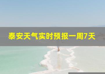 泰安天气实时预报一周7天