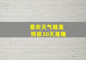 泰安天气精准预报30天准确