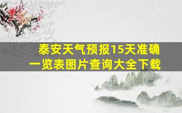 泰安天气预报15天准确一览表图片查询大全下载