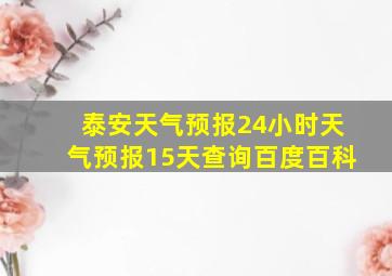 泰安天气预报24小时天气预报15天查询百度百科