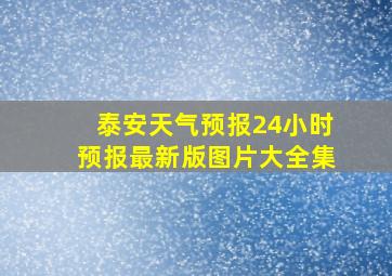 泰安天气预报24小时预报最新版图片大全集