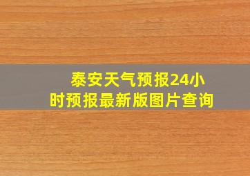 泰安天气预报24小时预报最新版图片查询