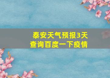 泰安天气预报3天查询百度一下疫情