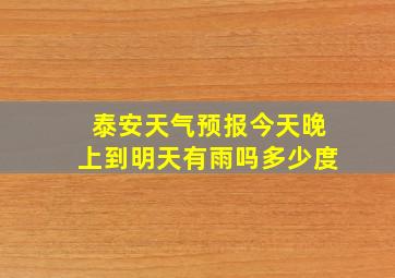 泰安天气预报今天晚上到明天有雨吗多少度