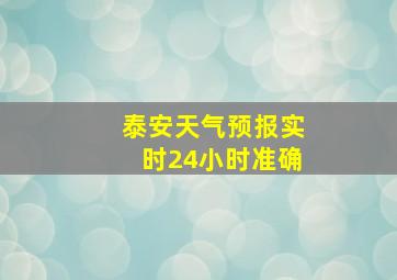 泰安天气预报实时24小时准确