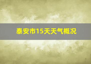 泰安市15天天气概况