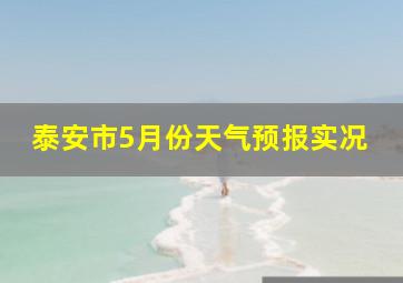 泰安市5月份天气预报实况