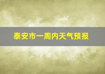 泰安市一周内天气预报