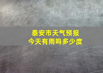 泰安市天气预报今天有雨吗多少度