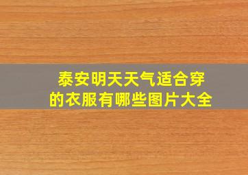 泰安明天天气适合穿的衣服有哪些图片大全