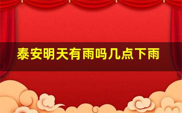 泰安明天有雨吗几点下雨