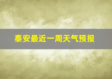 泰安最近一周天气预报