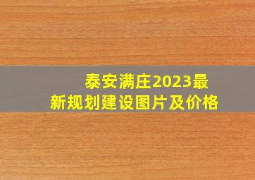 泰安满庄2023最新规划建设图片及价格