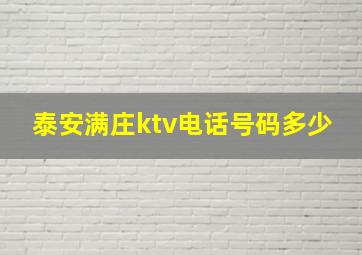 泰安满庄ktv电话号码多少