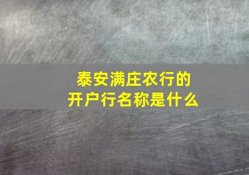 泰安满庄农行的开户行名称是什么