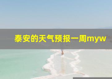 泰安的天气预报一周myw