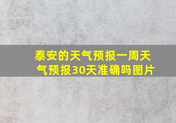 泰安的天气预报一周天气预报30天准确吗图片