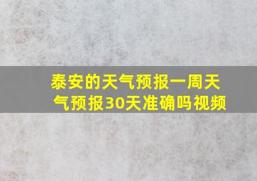 泰安的天气预报一周天气预报30天准确吗视频