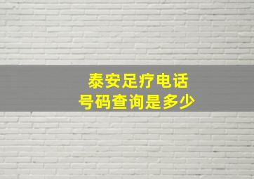 泰安足疗电话号码查询是多少